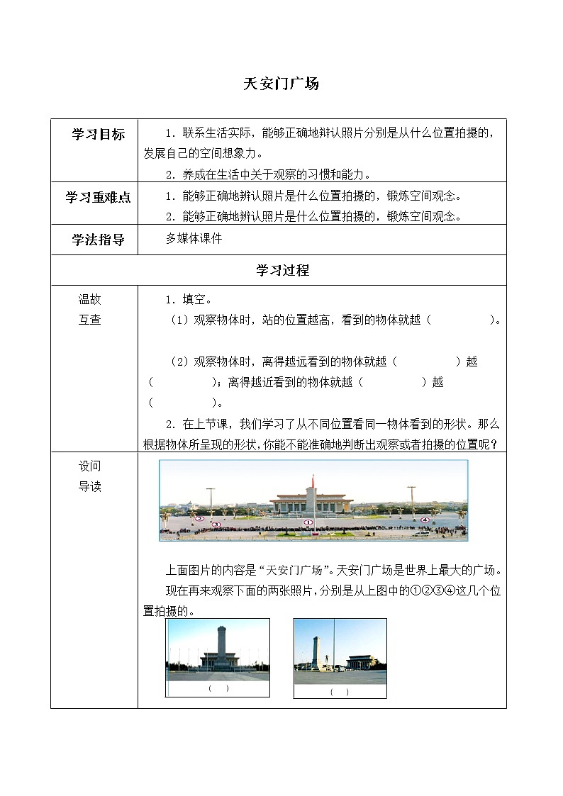 六年级数学北师大版上册 3.3 天安门广场  学案第1页