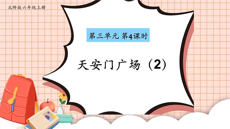 六年级数学北师大版上册 3.3 天安门广场   课件01