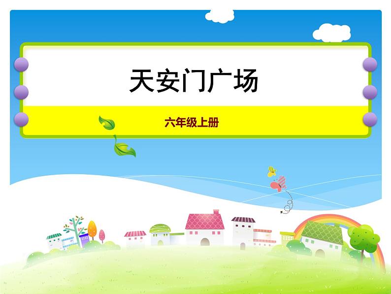 六年级数学北师大版上册 3.3 天安门广场   课件2第1页