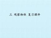 六年級數(shù)學(xué)北師大版上冊 三 觀察物體   課件