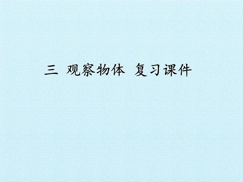 六年级数学北师大版上册 三 观察物体   课件第1页