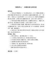 小学数学四 分数的意义和性质教案及反思