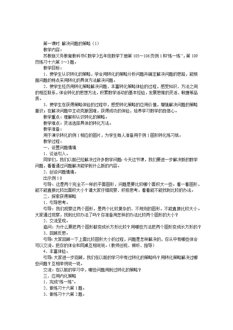 苏5数下 7 解决问题的策略 单元教案第2页