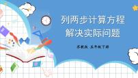 苏教版五年级下册一 简易方程教案配套课件ppt