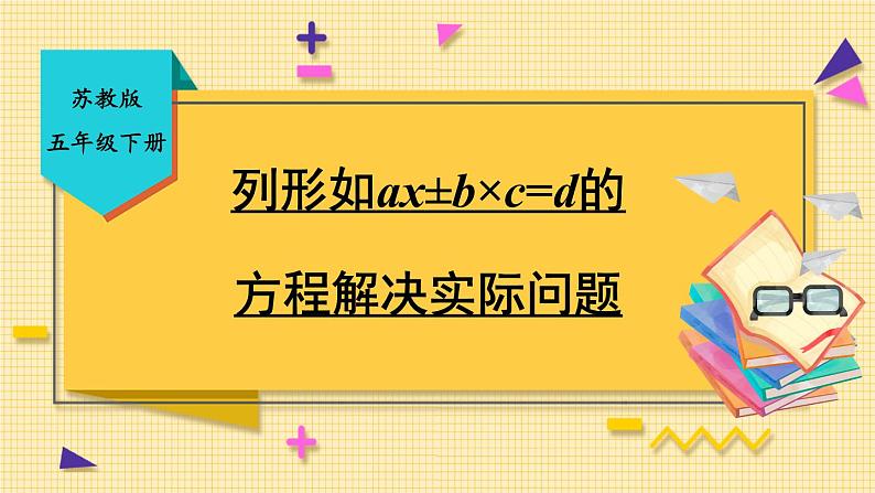 苏5数下 第一单元 第7课时 列形如ax±b×c=d的方程解决实际问题 PPT课件第1页