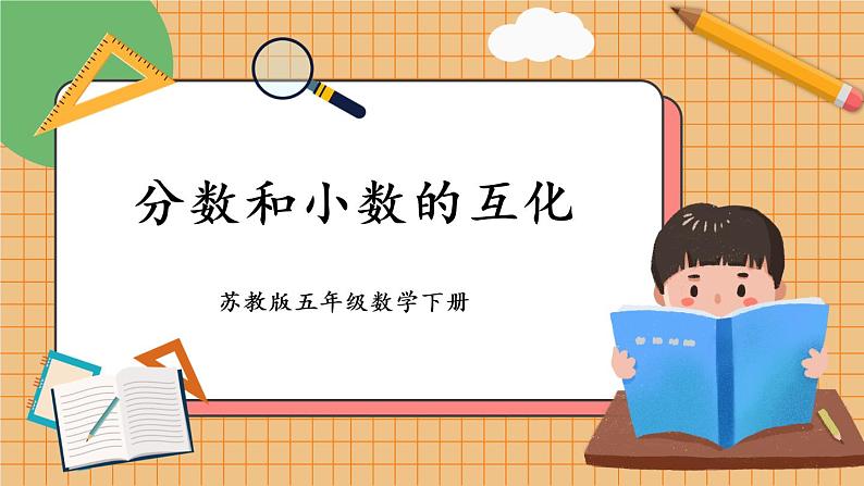 苏5数下 第4单元 第6课时 分数和小数的互化 PPT课件01