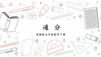 苏教版五年级下册四 分数的意义和性质说课课件ppt