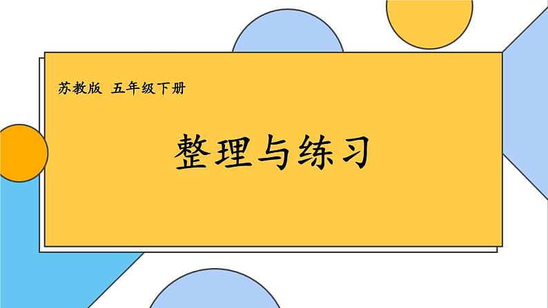 苏5数下 第6单元 苏5数下 第6单元 整理与练习 PPT课件 PPT课件01