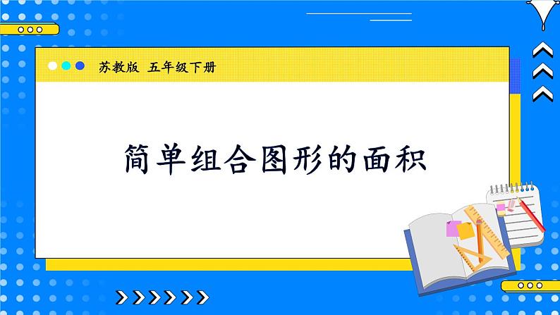 苏5数下 第6单元 苏5数下 第6单元 第6课时 简单组合图形的面积 PPT课件 PPT课件01