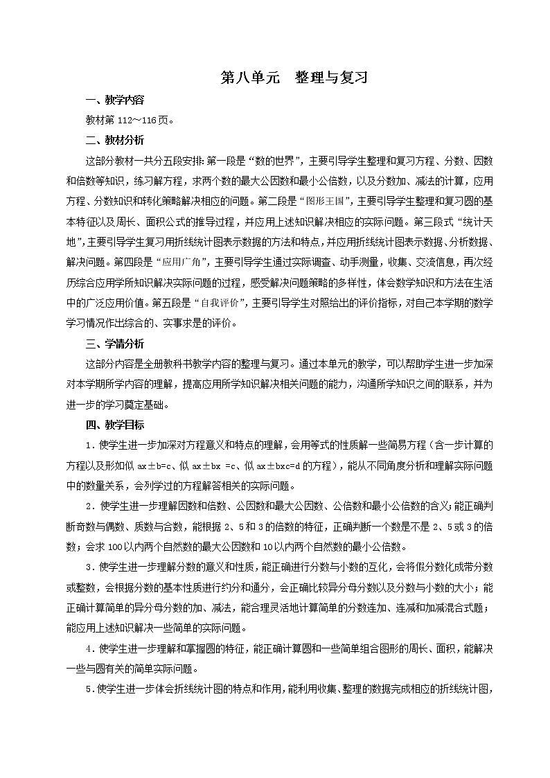 苏5数下 8 整理与复习 单元教案第1页