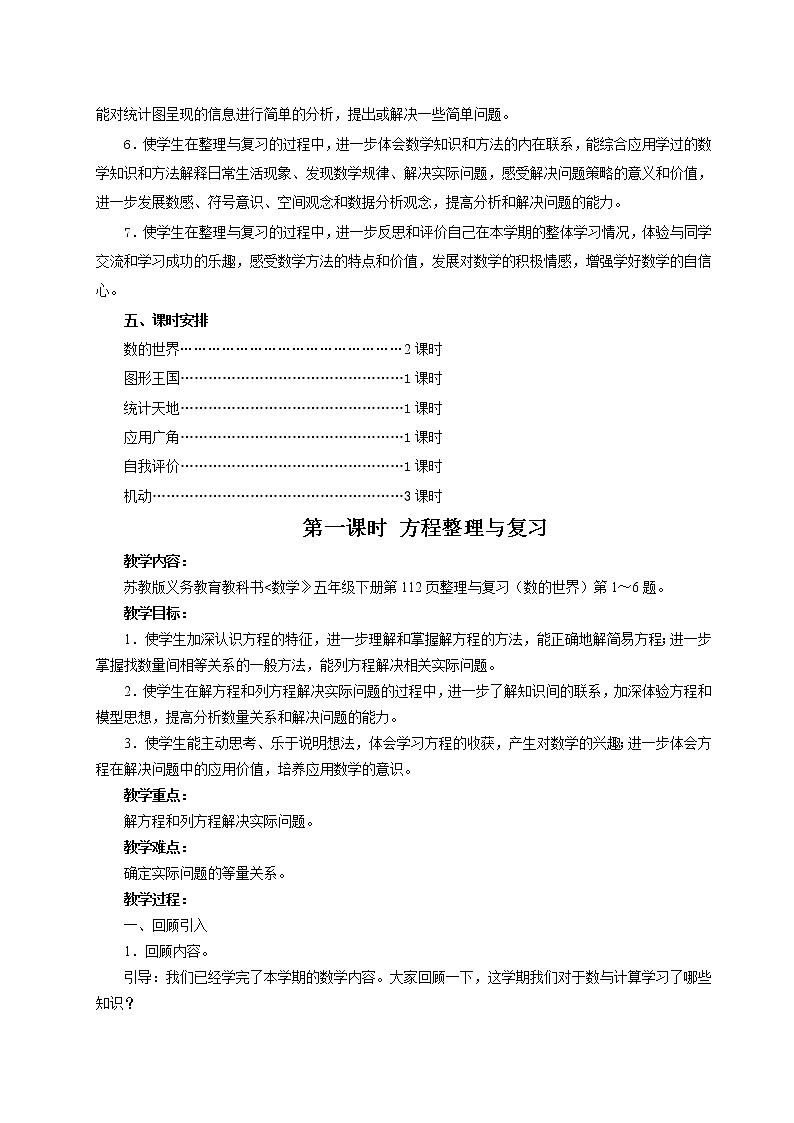 苏5数下 8 整理与复习 单元教案第2页
