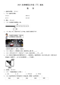 2021北京朝阳三年级（下）期末数学（含答案）