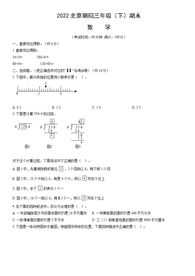 2022北京朝阳三年级（下）期末数学（含答案）第1页