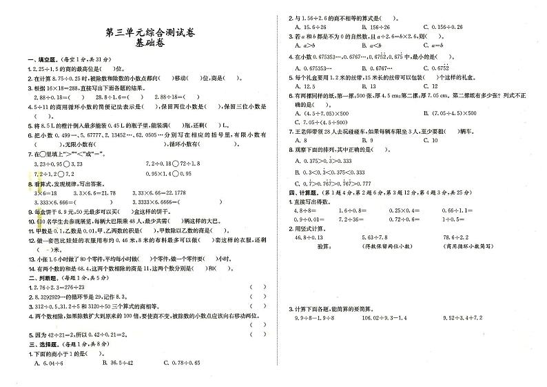 人教版五年级上册《数学》第三单元综合测试卷基础卷（参考答案见专辑最末尾）第1页