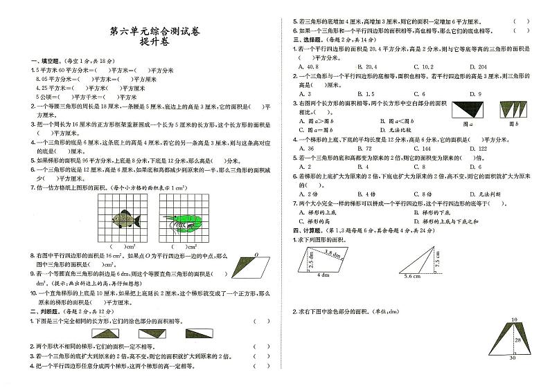 人教版五年级上册《数学》第六单元综合测试卷提升卷（参考答案见专辑最末尾）第1页