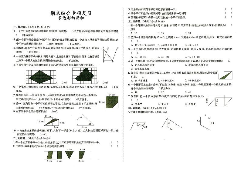 人教版五年级上册《数学》期末综合专项复习（多边形的面积）（参考答案见专辑最末尾）第1页