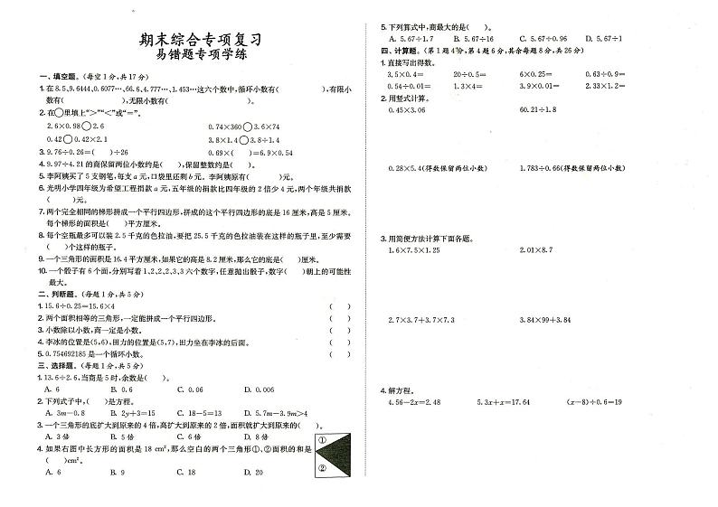 人教版五年级上册《数学》期末综合专项复习（易错题专项训练）（参考答案见专辑最末尾）01