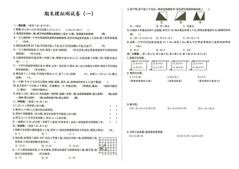 人教版五年级上册《数学》期末模拟测试卷（一）（参考答案见专辑最末尾）第1页