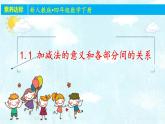 人教版四年级数学下册课件-1.1 加减法的意义和各部分间的关系