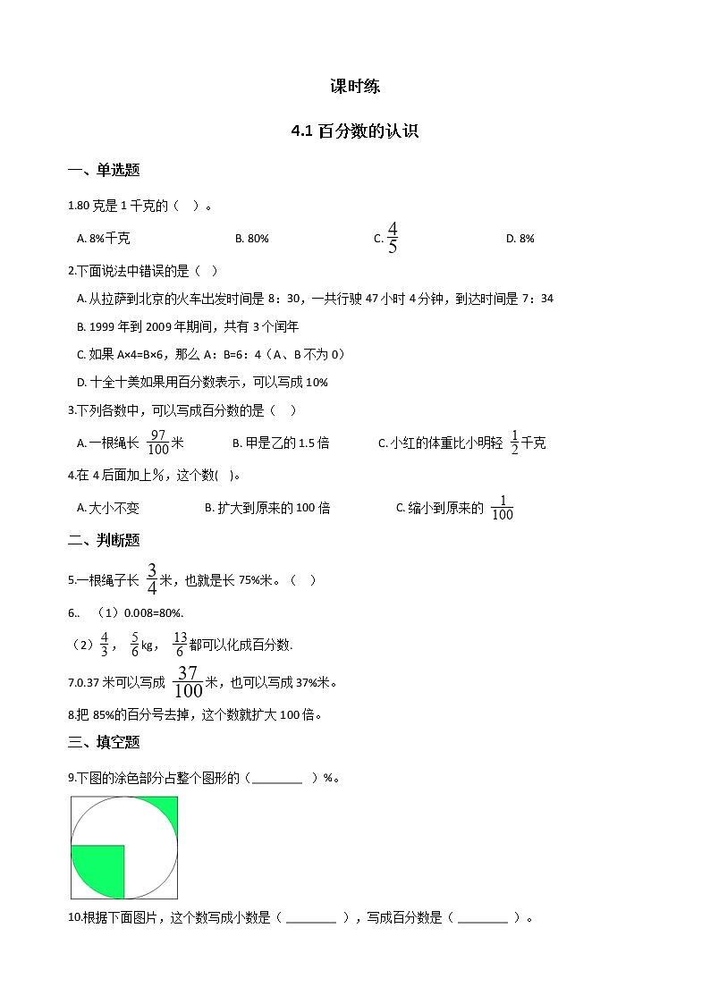 六年级数学北师大版上册 4.1 百分数的认识    课时练2第1页