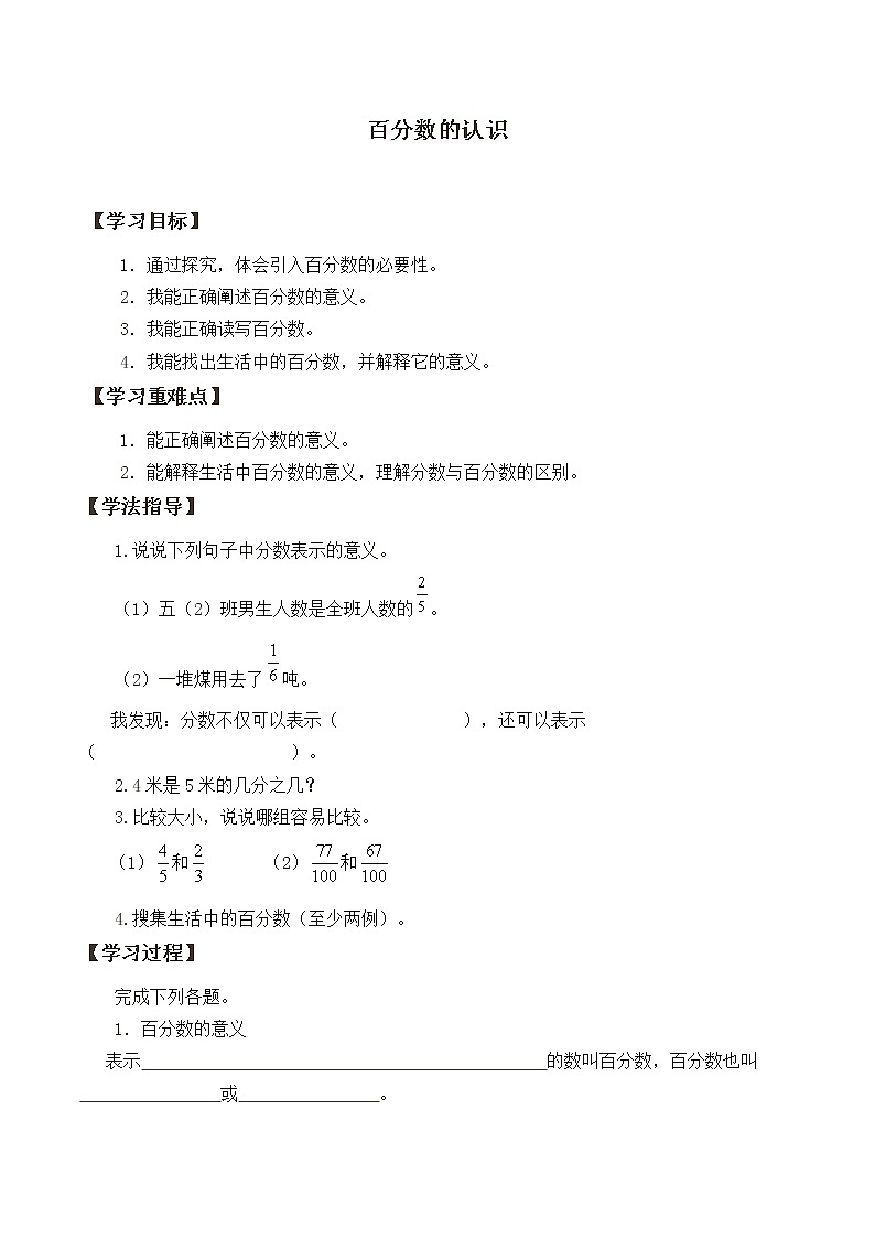 六年级数学北师大版上册 4.1 百分数的认识    学案01