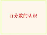 小学数学北师大版六年级上册1 百分数的认识课堂教学ppt课件