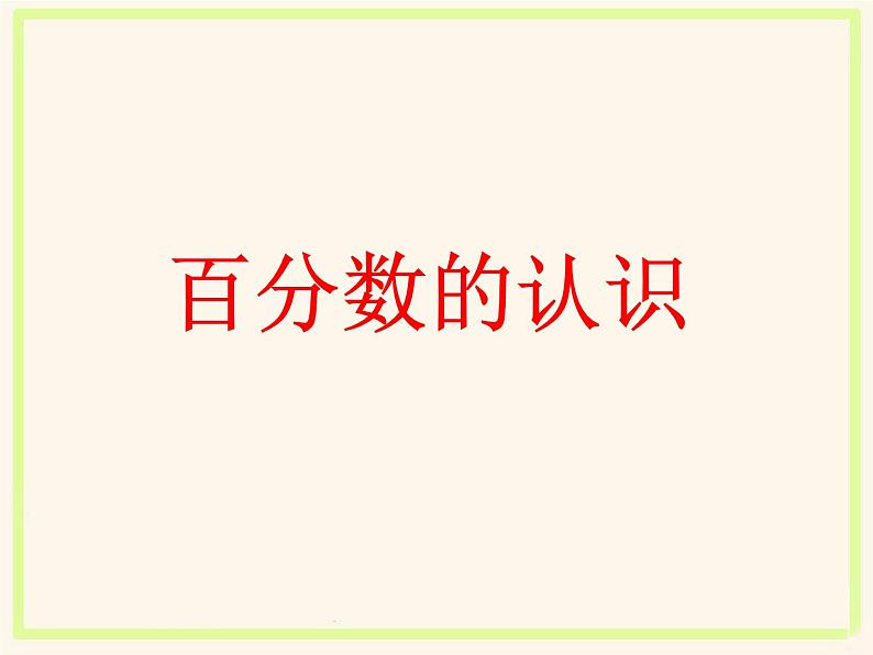 六年级数学北师大版上册 4.1 百分数的认识   课件01