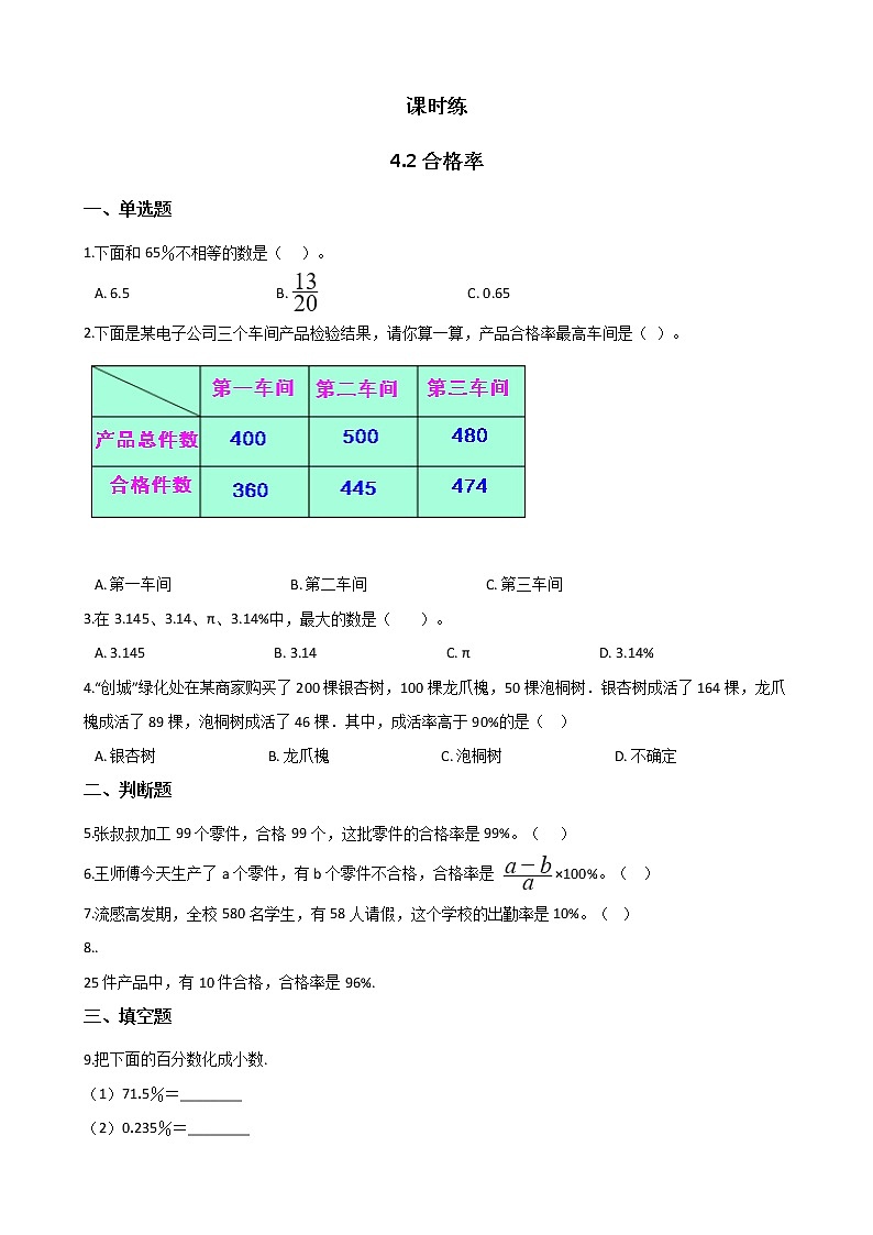 六年级数学北师大版上册 4.2 合格率   课时练1第1页