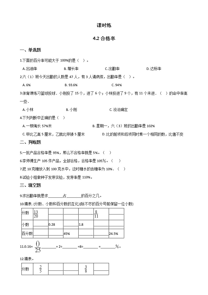 六年级数学北师大版上册 4.2 合格率   课时练2第1页