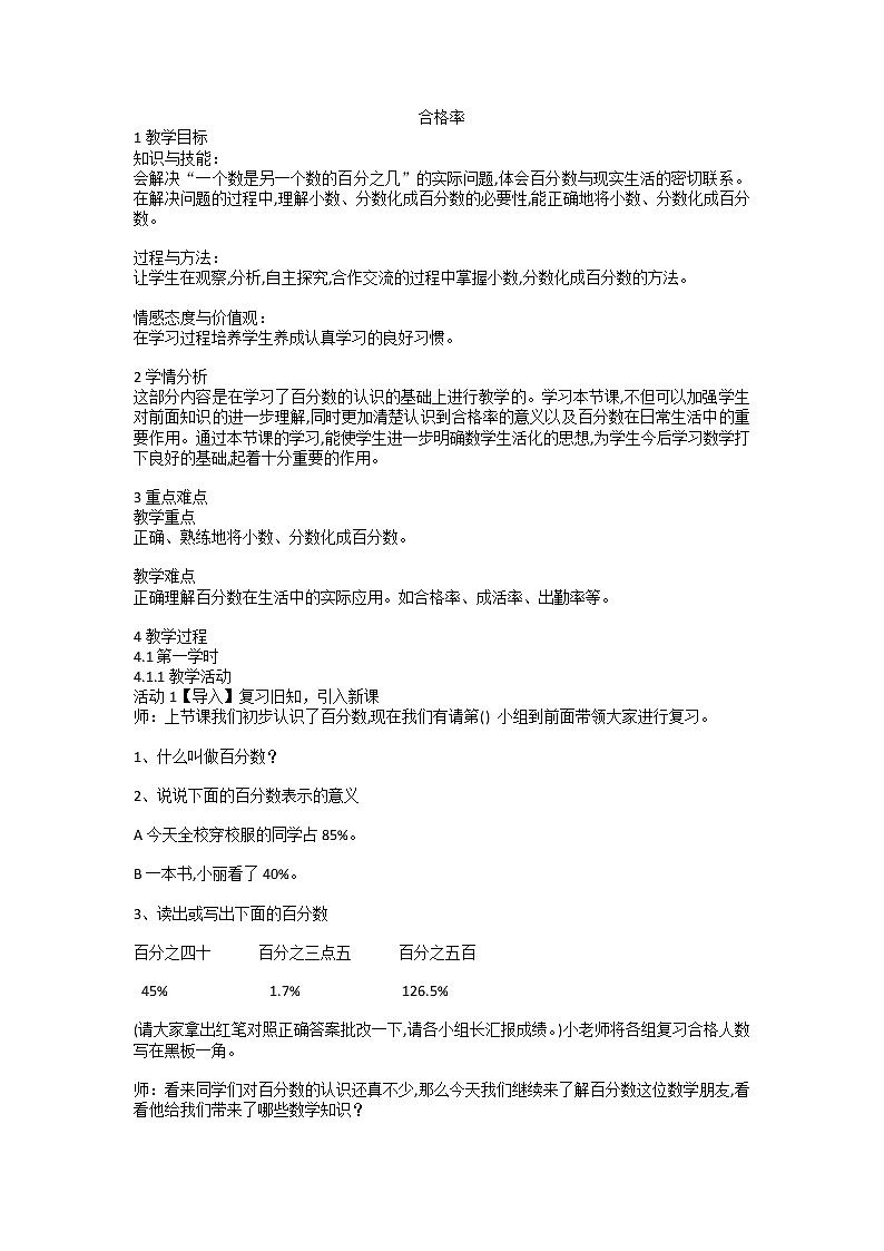 六年级数学北师大版上册 4.2 合格率   教案201