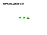 六年级数学北师大版上册 4.2 合格率   课件1