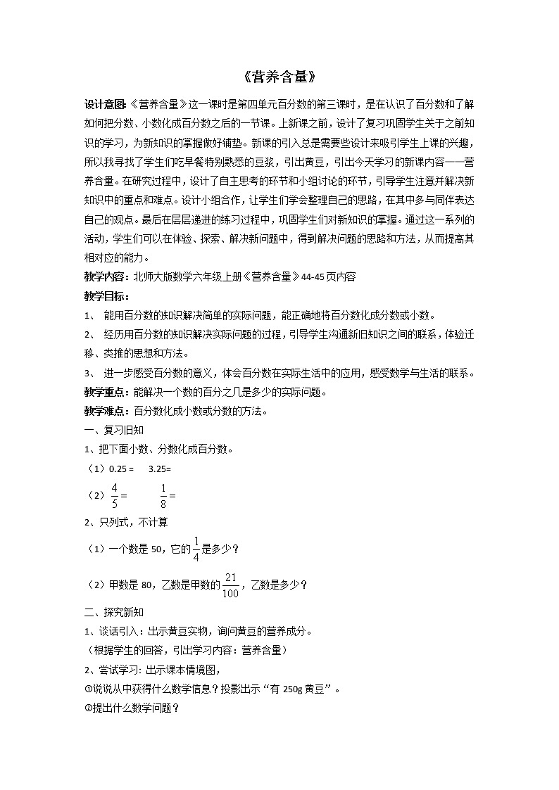 六年级数学北师大版上册 4.3 营养含量   教案1第1页
