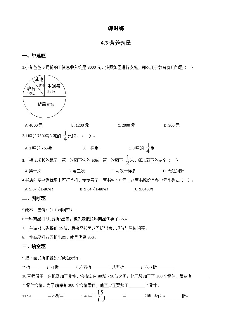 六年级数学北师大版上册 4.3 营养含量   课时练第1页