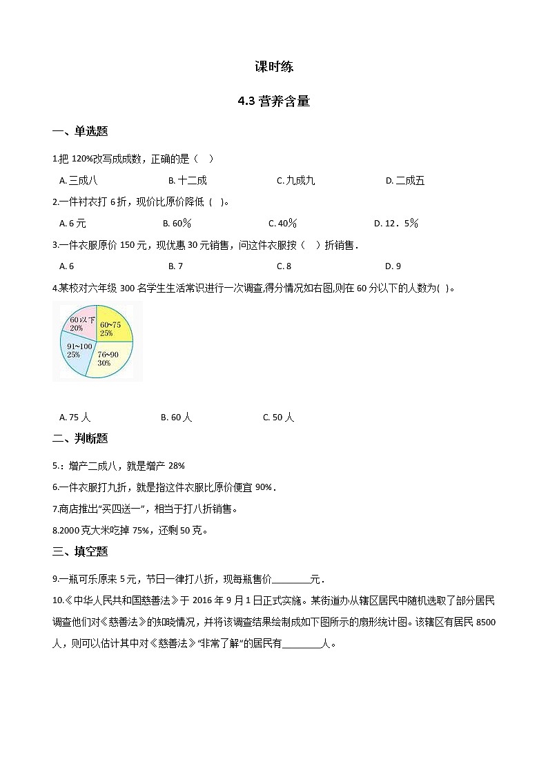 六年级数学北师大版上册 4.3 营养含量   课时练201