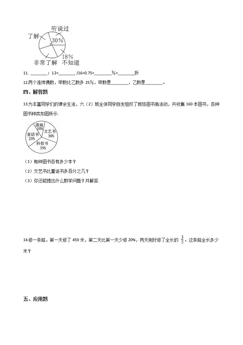 六年级数学北师大版上册 4.3 营养含量   课时练202