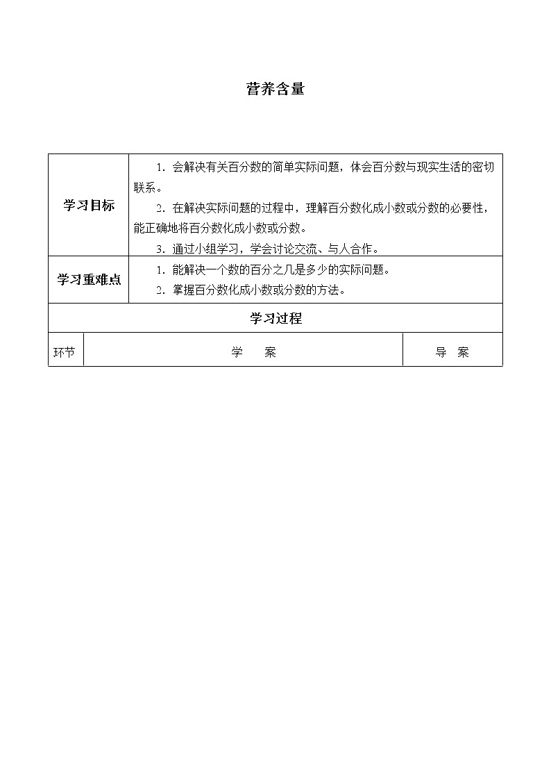 六年级数学北师大版上册 4.3 营养含量   学案01