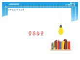 六年级数学北师大版上册 4.3 营养含量   课件