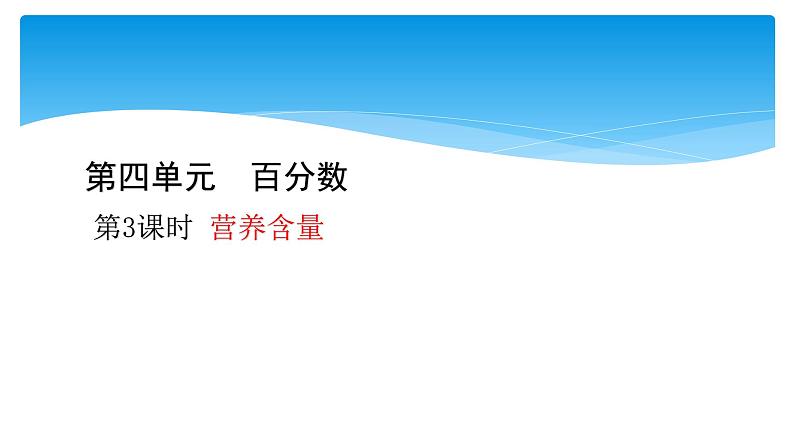 六年级数学北师大版上册 4.3 营养含量   课件2第1页