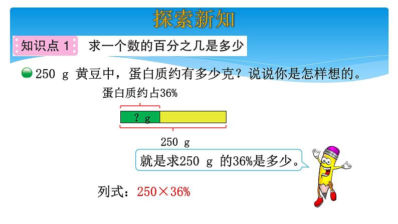 六年级数学北师大版上册 4.3 营养含量   课件2第6页