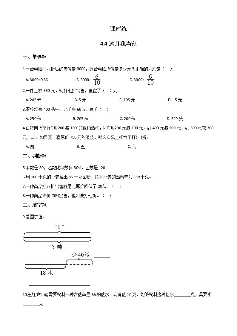 六年级数学北师大版上册 4.4 这月我当家      课时练1第1页