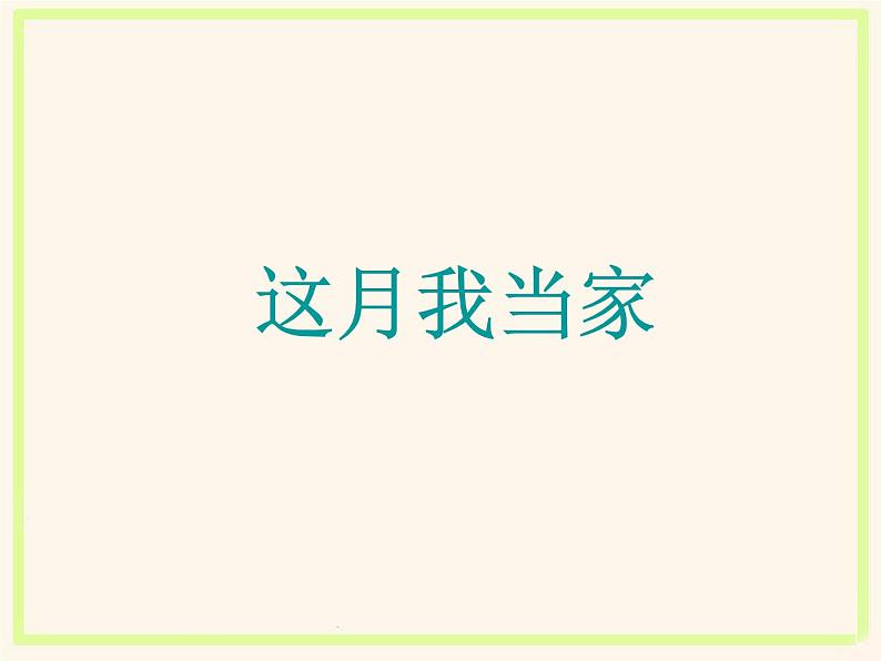 六年级数学北师大版上册 4.4 这月我当家   课件201