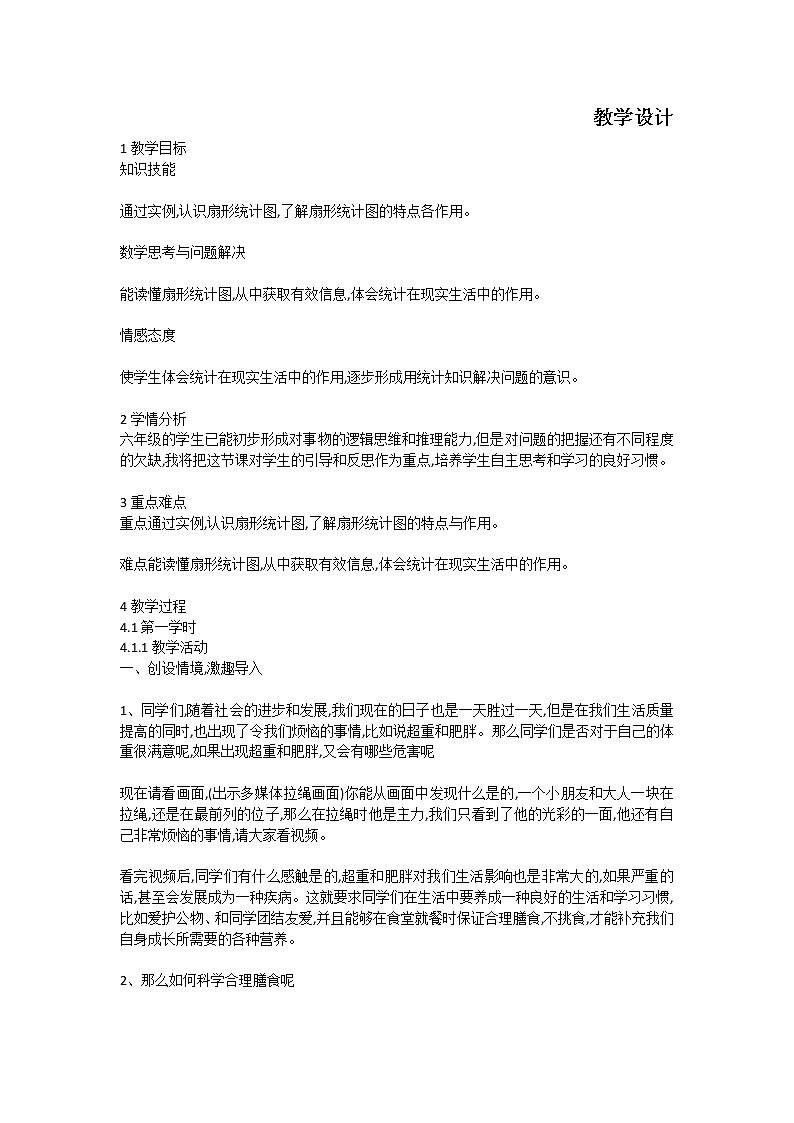 六年级数学北师大版上册 5.1 扇形统计图      教案2第1页