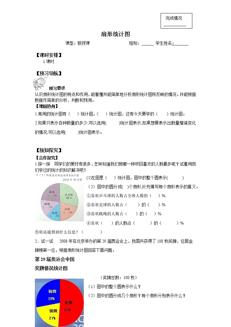 六年级数学北师大版上册 5.1 扇形统计图      学案201