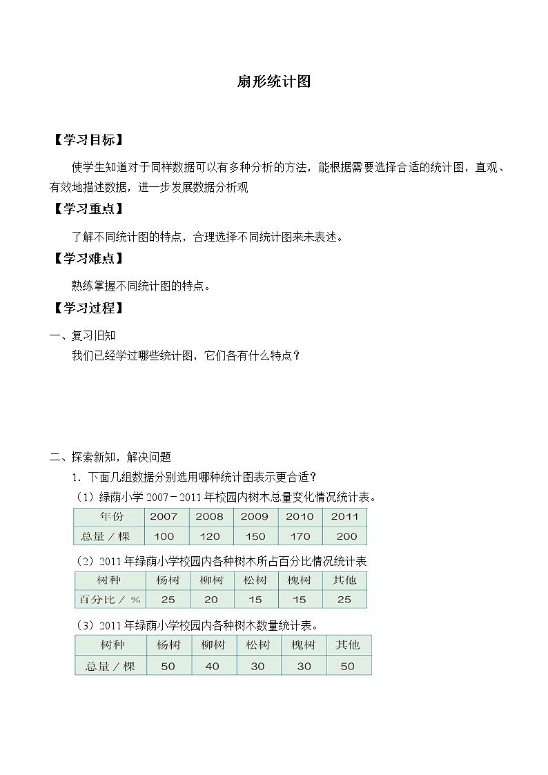 六年级数学北师大版上册 5.1 扇形统计图      学案501