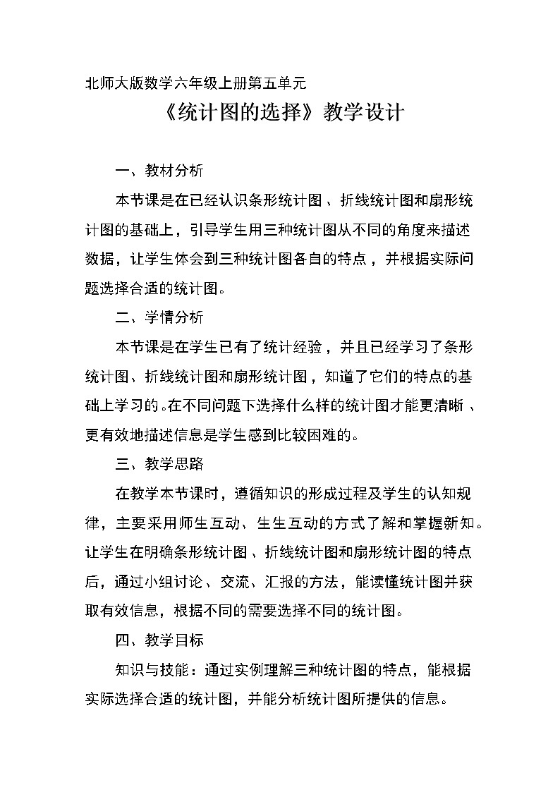 六年级数学北师大版上册 5.2 统计图的选择   教案第1页