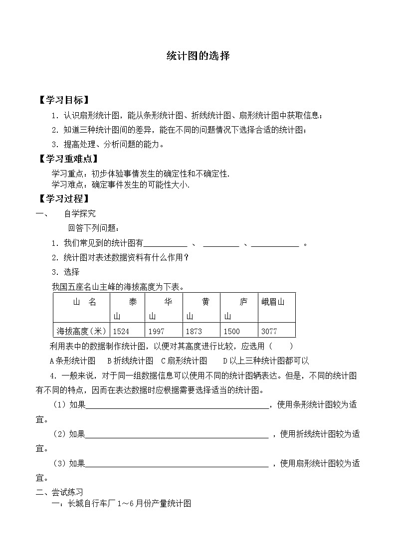 六年级数学北师大版上册 5.2 统计图的选择   学案01