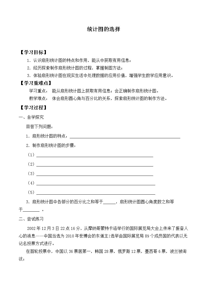 六年级数学北师大版上册 5.2 统计图的选择   学案401