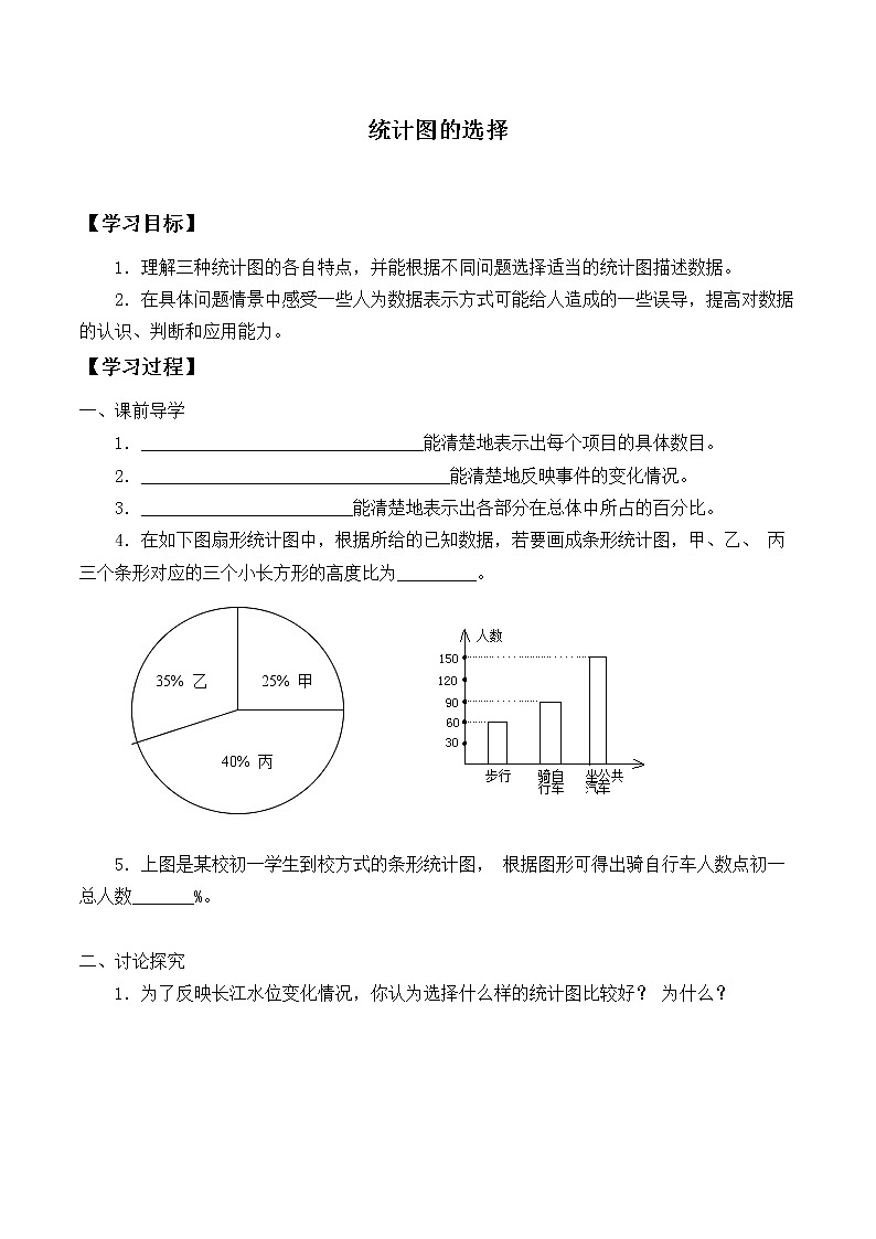 六年级数学北师大版上册 5.2 统计图的选择   学案501