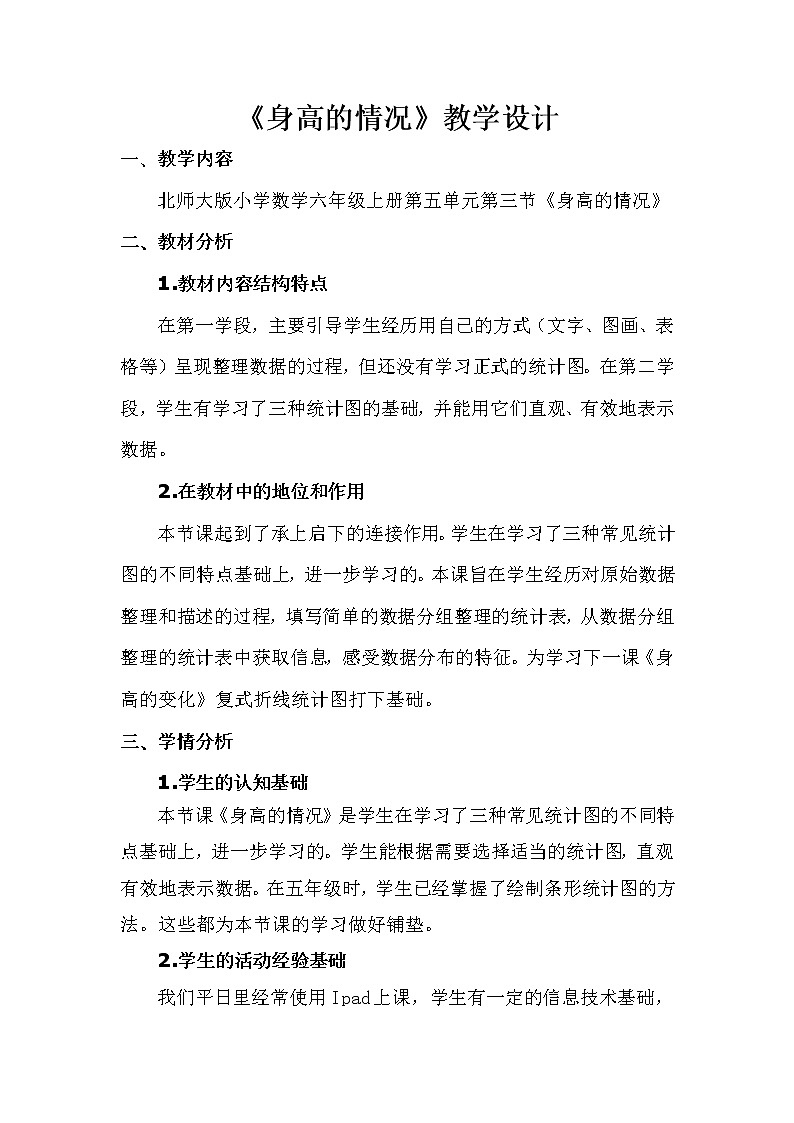 六年级数学北师大版上册 5.3 身高的情况      教案4第1页
