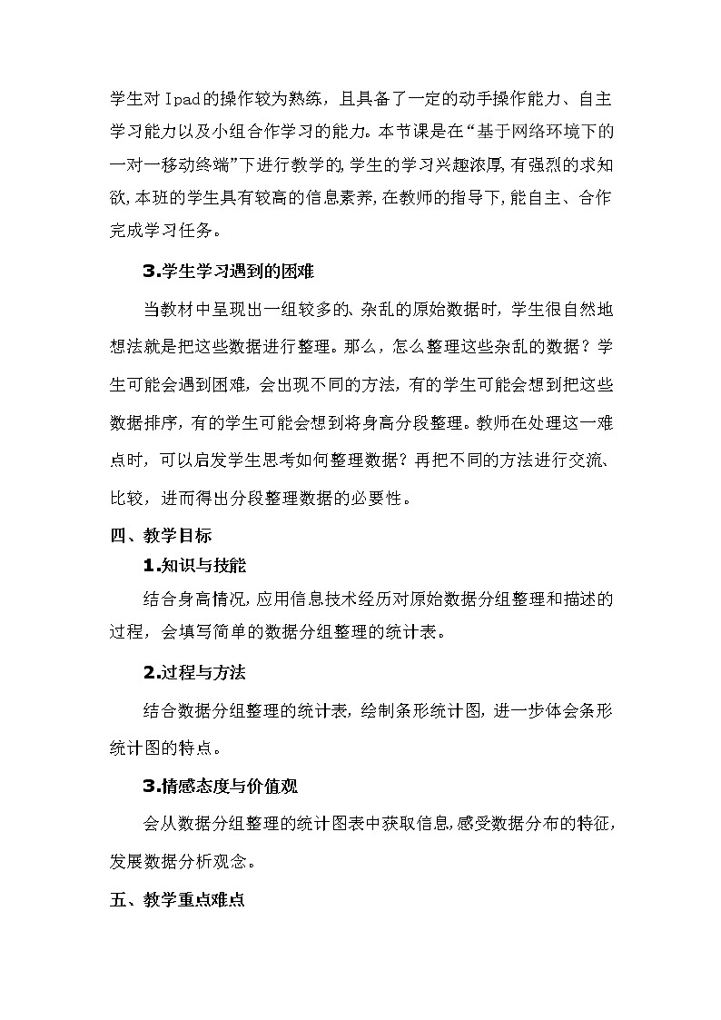 六年级数学北师大版上册 5.3 身高的情况      教案4第2页